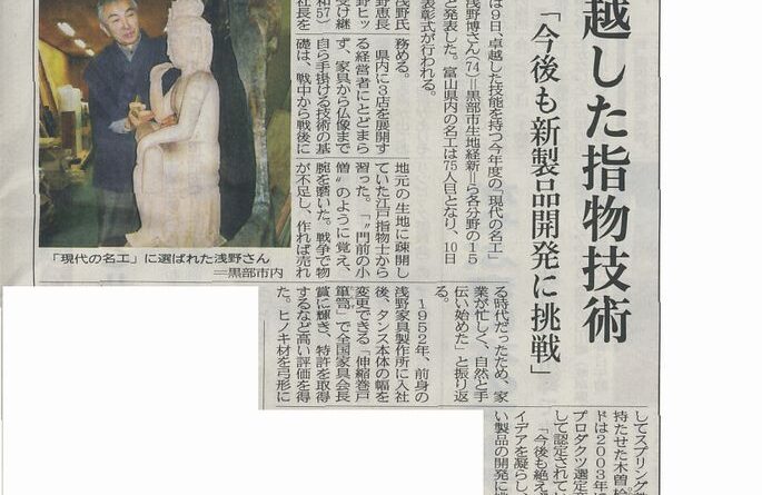 富山新聞 ：「現代の名工に浅野さん（黒部）」