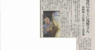 読売新聞 ：「現代の名工に浅野さん」