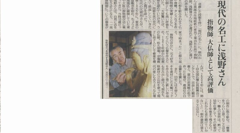 読売新聞 ：「現代の名工に浅野さん」