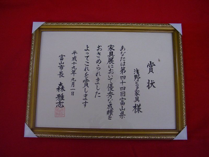 第44回富山県家具展:富山市長賞:浅野ヒッタ家具工業 第44回富山県家具展:富山市長賞:浅野ヒッタ家具工業