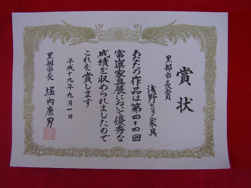 第44回富山県家具展:黒部市長賞:浅野ヒッタ家具工業 第44回富山県家具展:黒部市長賞:浅野ヒッタ家具工業