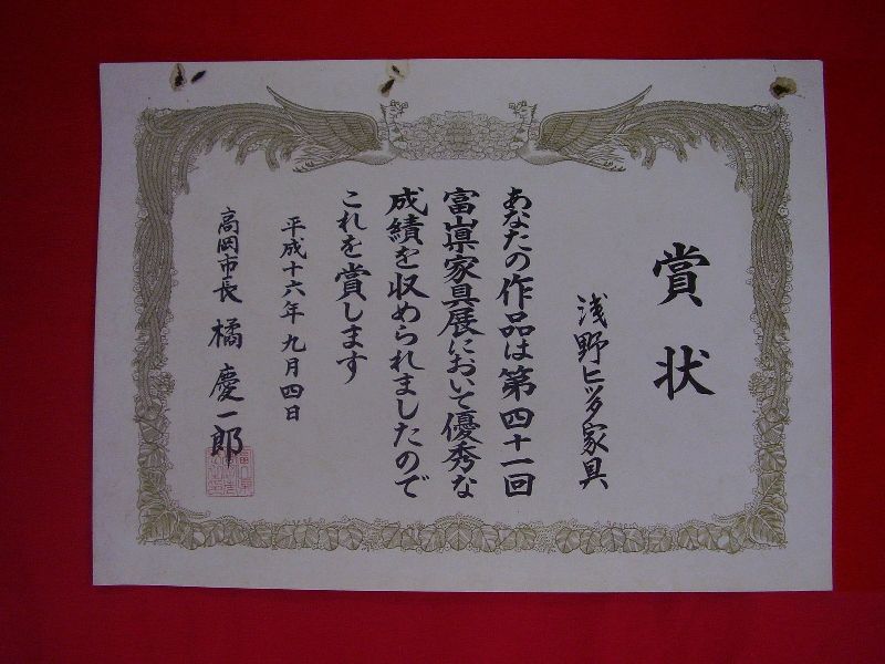 第41回富山県家具展:高岡市長賞:浅野ヒッタ家具工業 第41回富山県家具展:高岡市長賞:浅野ヒッタ家具工業
