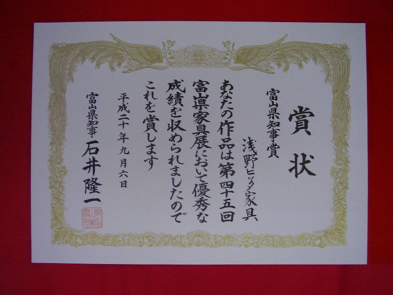 第45回富山県家具展:富山県知事賞:浅野ヒッタ家具工業 第45回富山県家具展:富山県知事賞:浅野ヒッタ家具工業