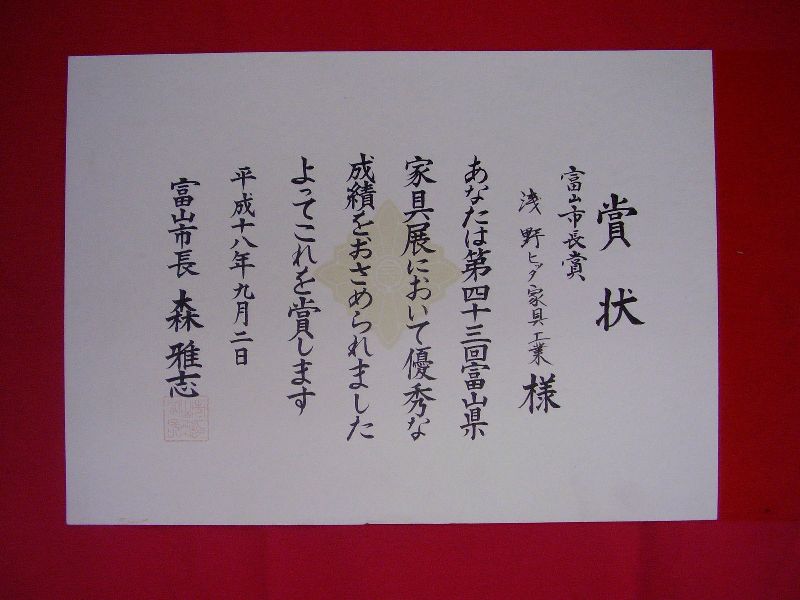 第43回富山県家具展:富山市長賞:浅野ヒッタ家具工業 第43回富山県家具展:富山市長賞:浅野ヒッタ家具工業