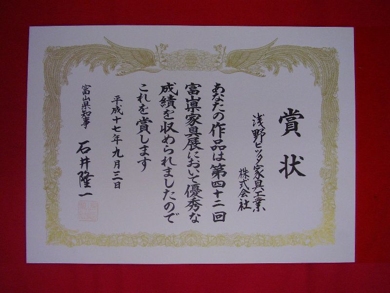 第42回富山県家具展:富山県知事:浅野ヒッタ家具工業 第42回富山県家具展:富山県知事:浅野ヒッタ家具工業