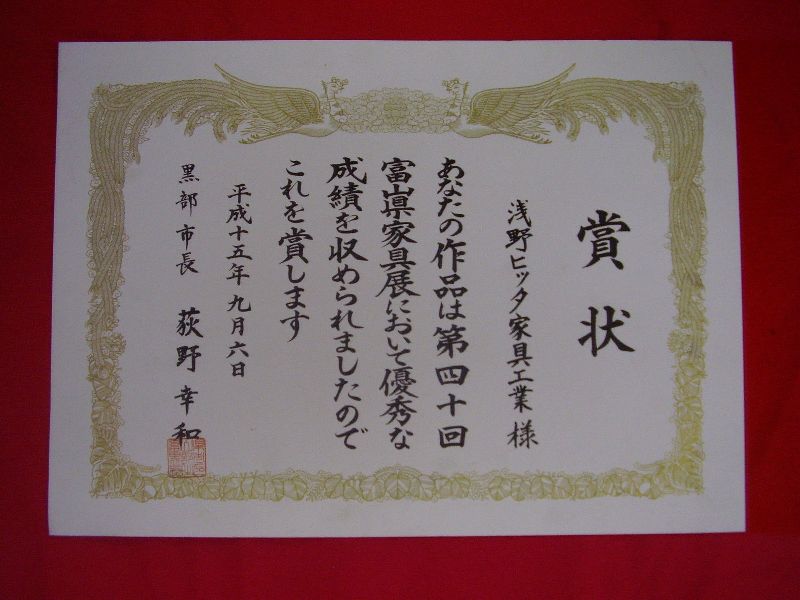 第４０回富山県家具展：平成15年9月6日 黒部市長賞 黒部市長 荻野幸和：浅野ヒッタ家具工業