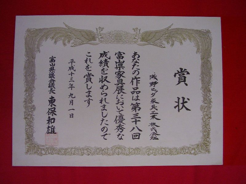第３８回富山県家具展示会：平成13年9月1日 ト 富山県議長賞 富山県議会議長 東保和雄：浅野ヒッタ家具工業