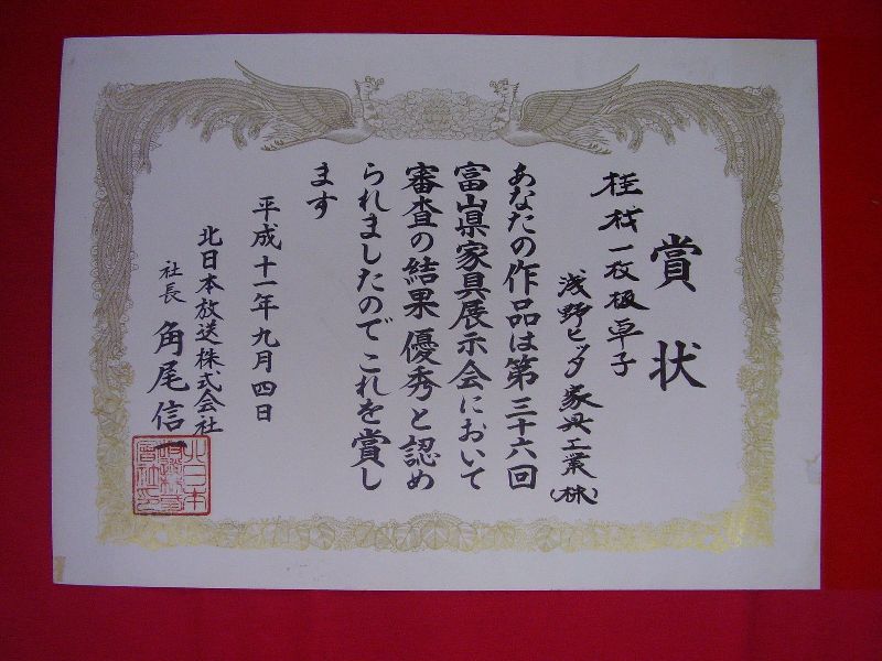 第36回富山県家具展示会:北日本放送賞:平成11年9月4日:桂材一枚板卓子:浅野ヒッタ家具工業: 第36回富山県家具展示会:北日本放送賞:平成11年9月4日:桂材一枚板卓子:浅野ヒッタ家具工業:
