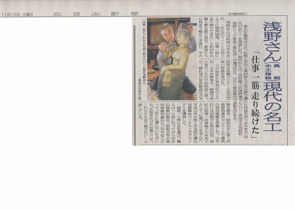 北日本新聞:「 浅野さん(黒部 木工指物)現代の名工」 北日本新聞:「 浅野さん(黒部 木工指物)現代の名工」