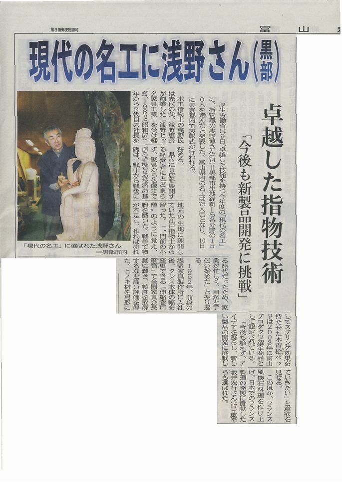 富山新聞 :「現代の名工に浅野さん(黒部)」 富山新聞 :「現代の名工に浅野さん(黒部)」