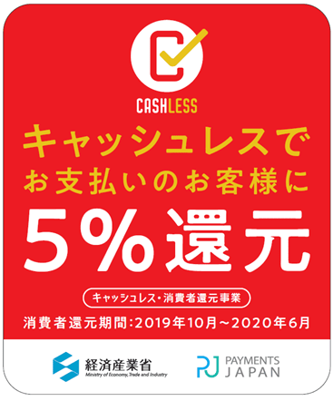 キャッシュレスで5%還元 キャッシュレスで5%還元